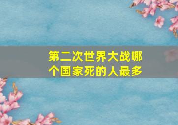 第二次世界大战哪个国家死的人最多