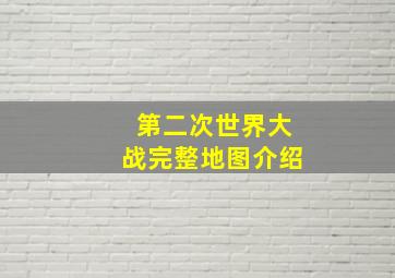 第二次世界大战完整地图介绍