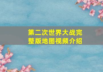 第二次世界大战完整版地图视频介绍