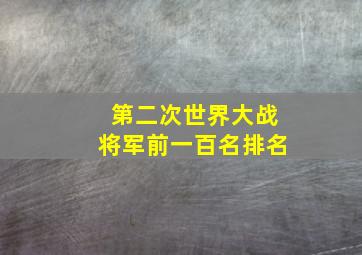 第二次世界大战将军前一百名排名