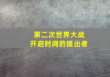 第二次世界大战开启时间的提出者