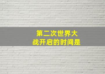 第二次世界大战开启的时间是