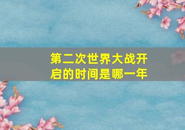 第二次世界大战开启的时间是哪一年