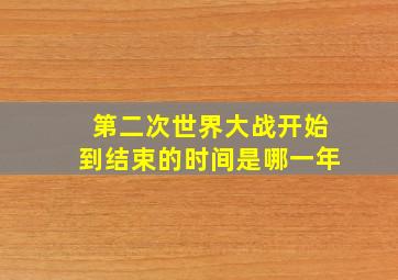 第二次世界大战开始到结束的时间是哪一年