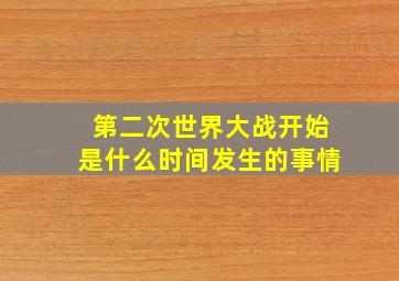 第二次世界大战开始是什么时间发生的事情