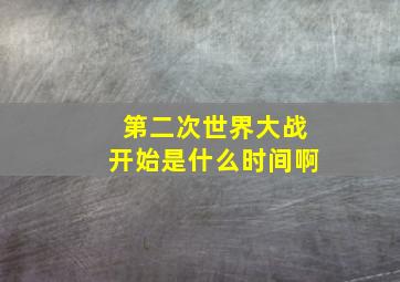 第二次世界大战开始是什么时间啊