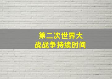 第二次世界大战战争持续时间