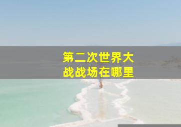 第二次世界大战战场在哪里