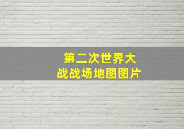 第二次世界大战战场地图图片