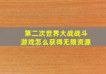 第二次世界大战战斗游戏怎么获得无限资源