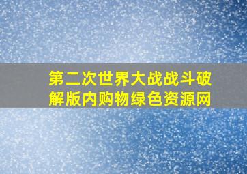 第二次世界大战战斗破解版内购物绿色资源网