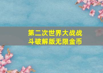 第二次世界大战战斗破解版无限金币