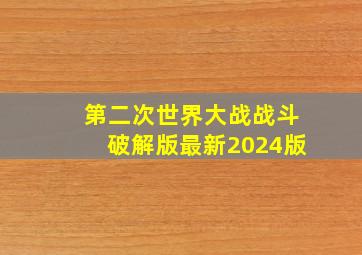 第二次世界大战战斗破解版最新2024版