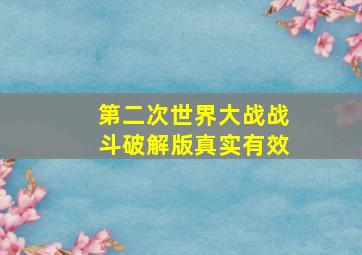 第二次世界大战战斗破解版真实有效