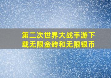 第二次世界大战手游下载无限金砖和无限银币