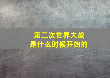 第二次世界大战是什么时候开始的