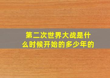 第二次世界大战是什么时候开始的多少年的