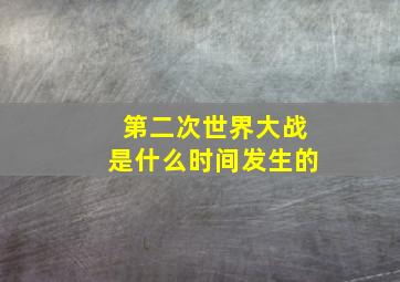 第二次世界大战是什么时间发生的