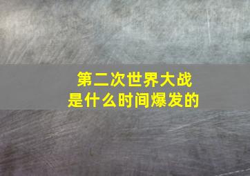 第二次世界大战是什么时间爆发的