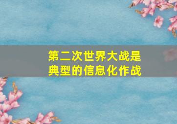 第二次世界大战是典型的信息化作战