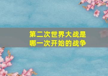 第二次世界大战是哪一次开始的战争