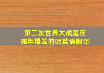 第二次世界大战是在哪年爆发的呢英语翻译