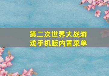 第二次世界大战游戏手机版内置菜单