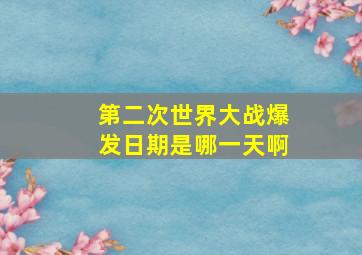 第二次世界大战爆发日期是哪一天啊