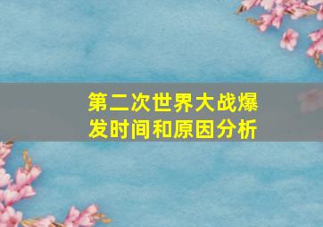 第二次世界大战爆发时间和原因分析