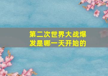 第二次世界大战爆发是哪一天开始的