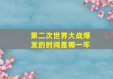 第二次世界大战爆发的时间是哪一年