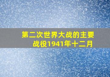 第二次世界大战的主要战役1941年十二月