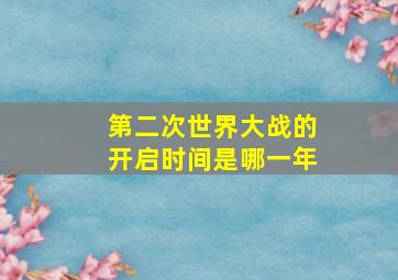 第二次世界大战的开启时间是哪一年