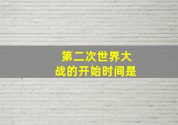 第二次世界大战的开始时间是