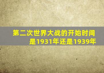 第二次世界大战的开始时间是1931年还是1939年