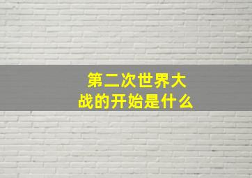 第二次世界大战的开始是什么