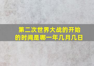 第二次世界大战的开始的时间是哪一年几月几日