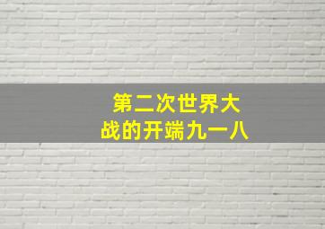 第二次世界大战的开端九一八