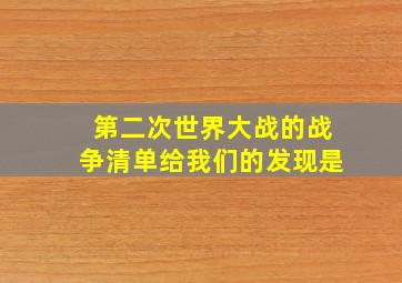 第二次世界大战的战争清单给我们的发现是