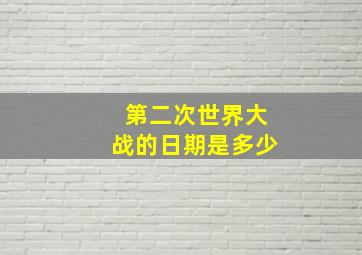 第二次世界大战的日期是多少