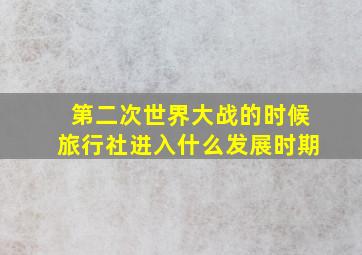 第二次世界大战的时候旅行社进入什么发展时期