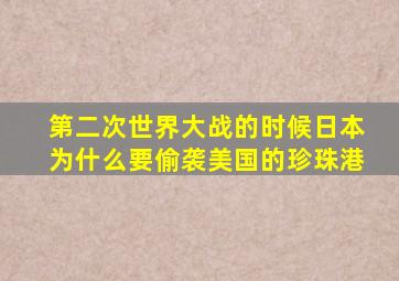 第二次世界大战的时候日本为什么要偷袭美国的珍珠港