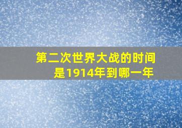 第二次世界大战的时间是1914年到哪一年