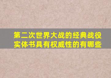 第二次世界大战的经典战役实体书具有权威性的有哪些