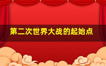 第二次世界大战的起始点