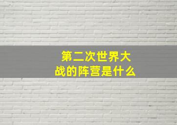 第二次世界大战的阵营是什么