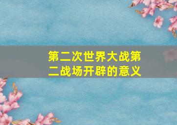 第二次世界大战第二战场开辟的意义