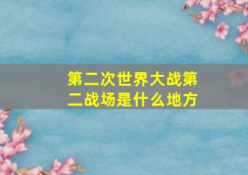 第二次世界大战第二战场是什么地方