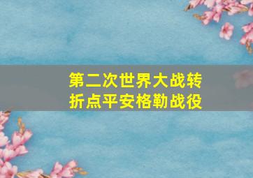 第二次世界大战转折点平安格勒战役