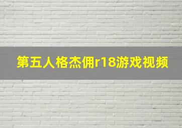 第五人格杰佣r18游戏视频